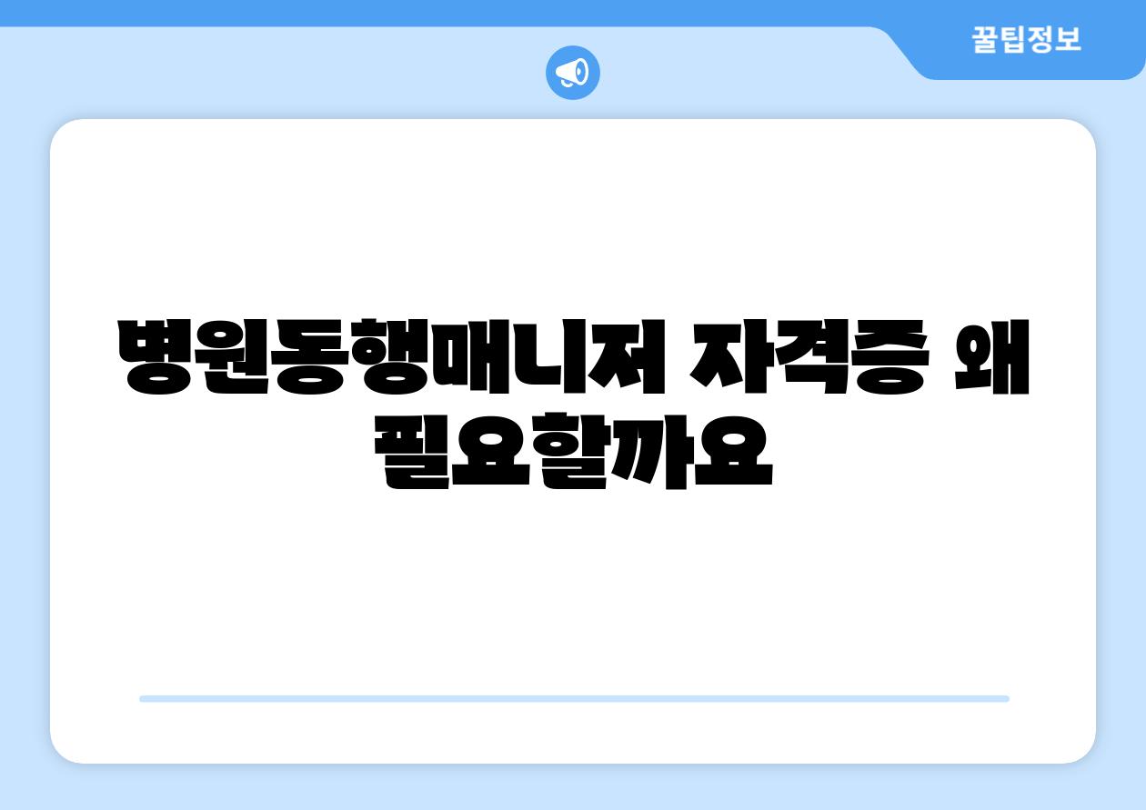 병원동행매니저 자격증 왜 필요할까요