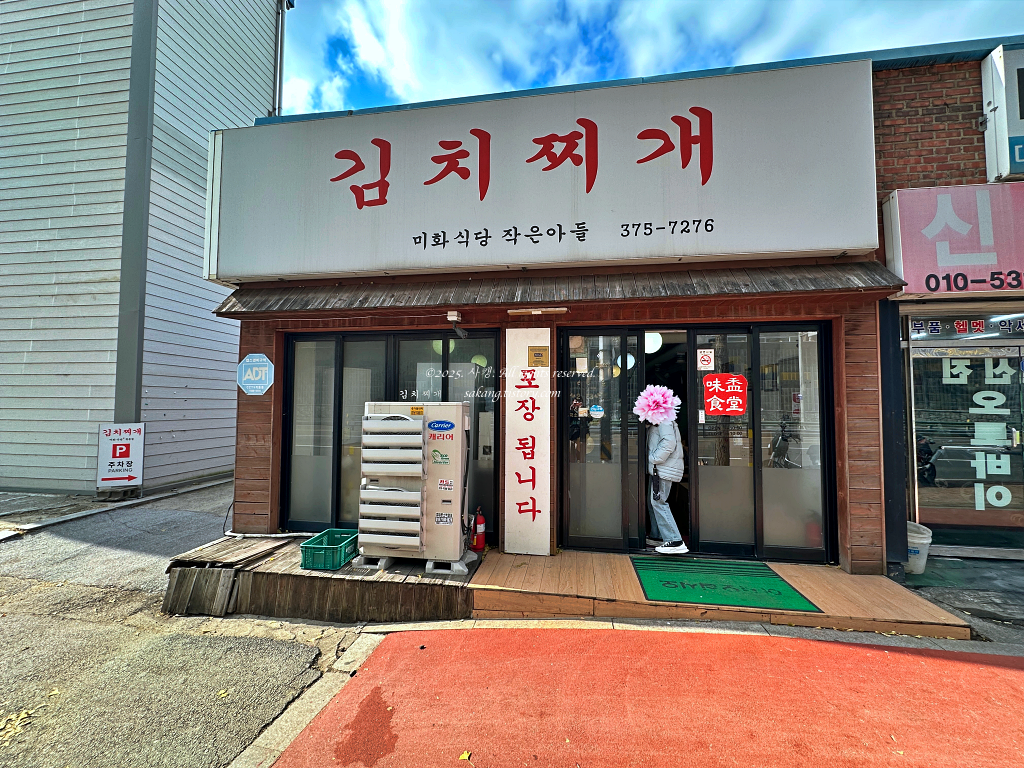 김치찌개 미화식당 이미지