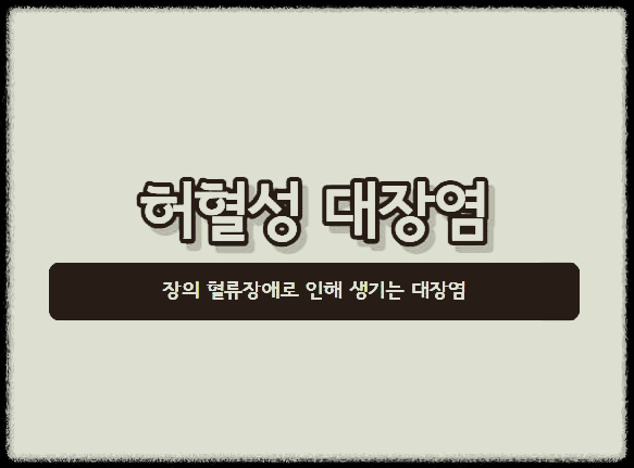  허혈성 대장염 : 장의 혈류장애로 인해 생기는 대장염