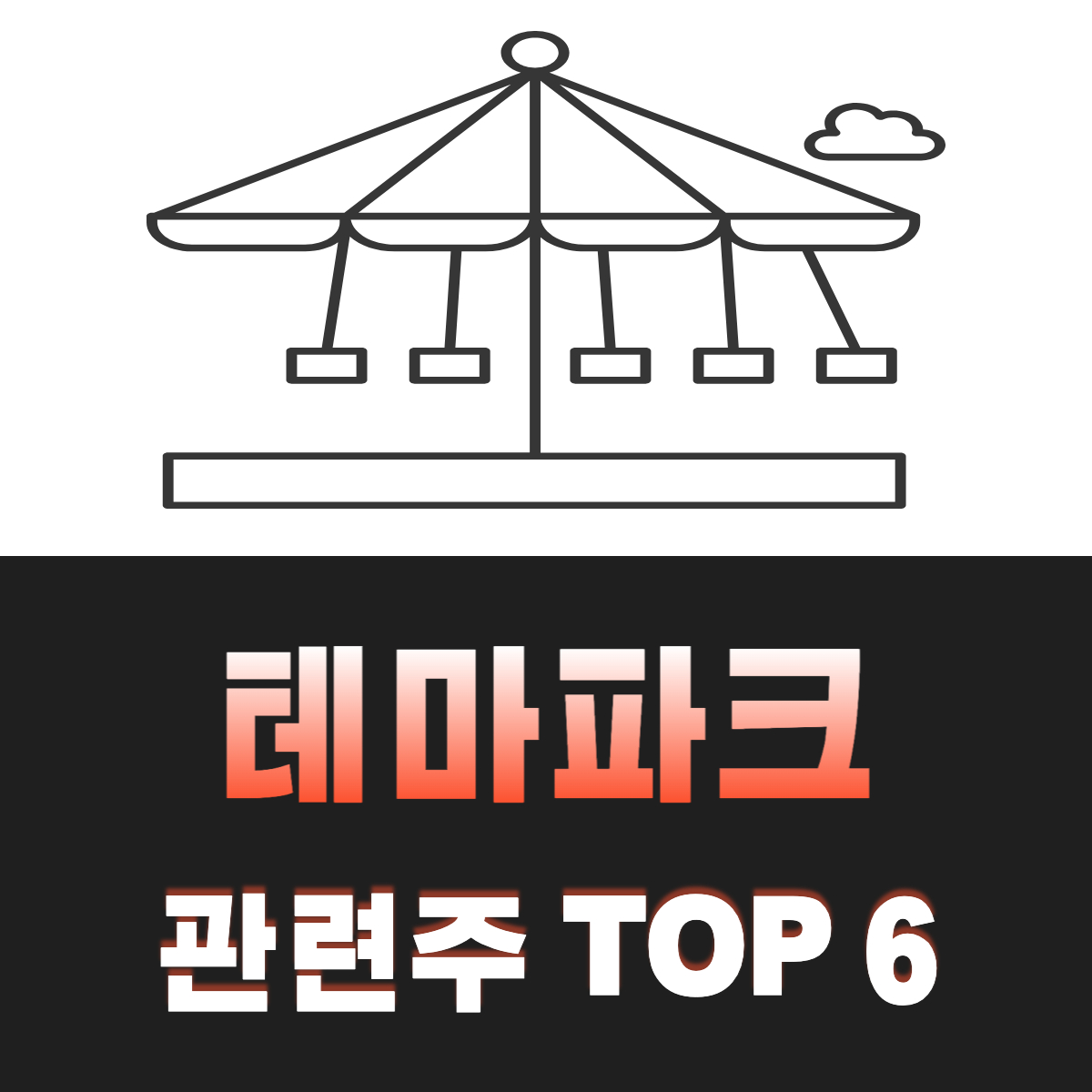 테마파크-관련주-TOP-6