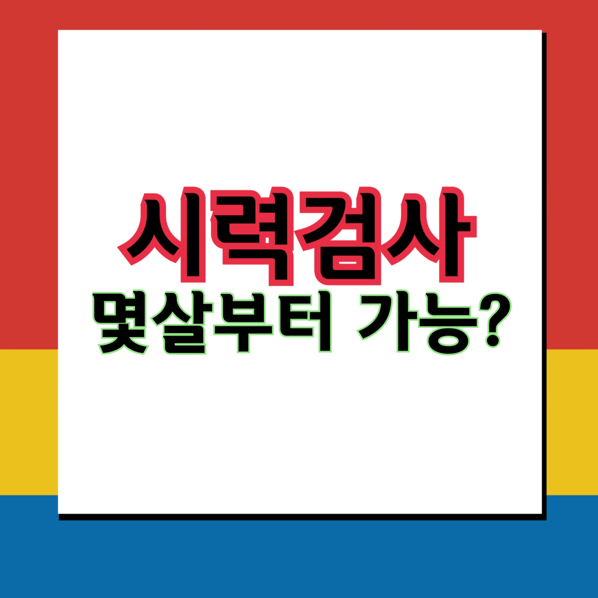  시력검사 언제부터 가능한가? 집에서 시력검사 가능하다?
