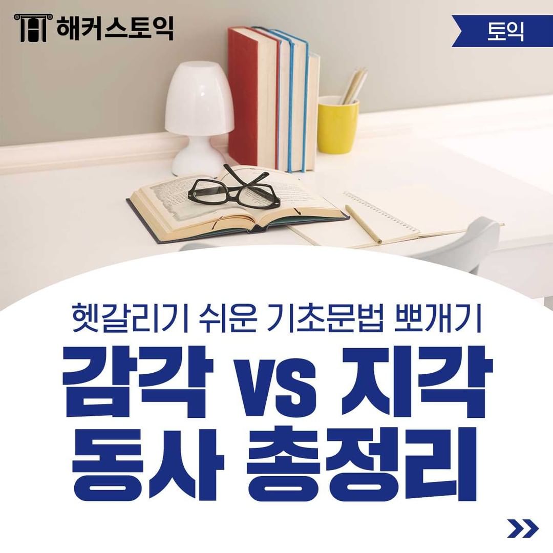  감각 vs 지각 동사 총 정리