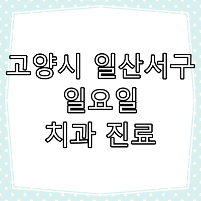 고양시 일산 서구 일요일 치과 병원