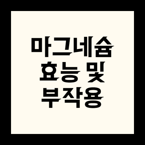 이미지 마그네슘 효능 및 부작용