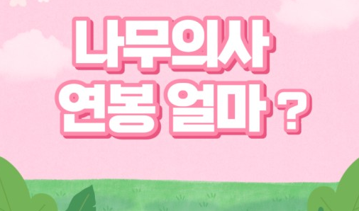나무의사 연봉 및 취업 정보