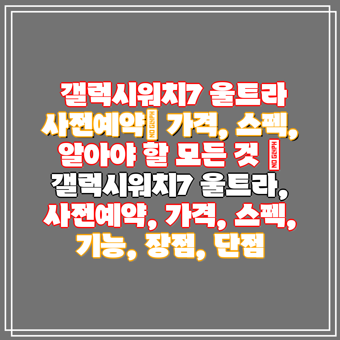  갤럭시워치7 울트라 사전예약 가격, 스펙, 알아야 할