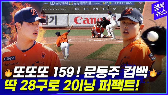 문동주 선수는 한화 이글스 소속의 젊은 투수