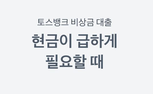 토스 소액대출 자격조건 금리 신청방법