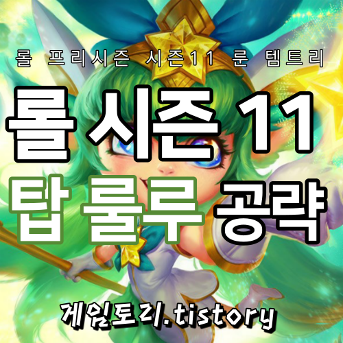  롤 시즌11 탑 룰루 룬 템트리 스킬트리 공략