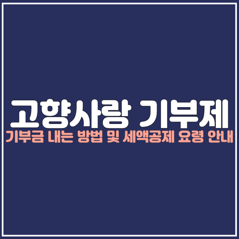 고향사랑 기부제