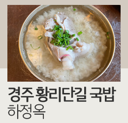 경주국밥 이미지