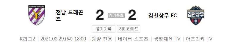  K리그2 / 국내축구 - 전남 VS 김천상무 (2 - 2) 2021시즌 27라운드 하이라이트 (2021년 8월 29일)