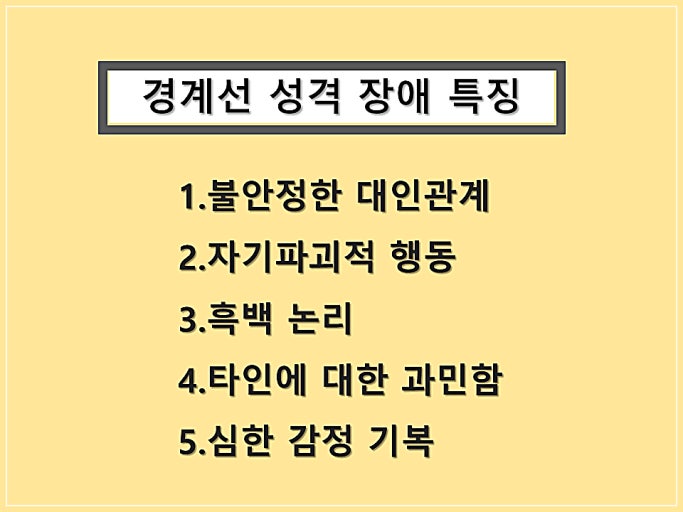 경계선성격장애의 증상과 원인