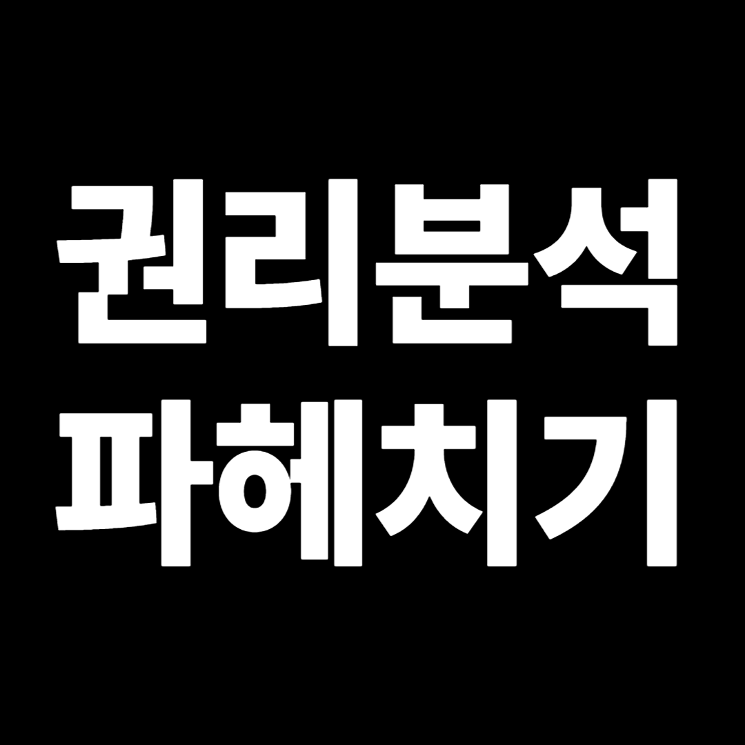 권리분석 제대로 하는 법