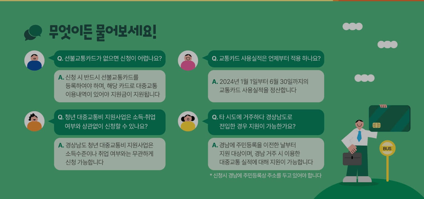 대중교통비 지원 사업 자주 묻는 질문