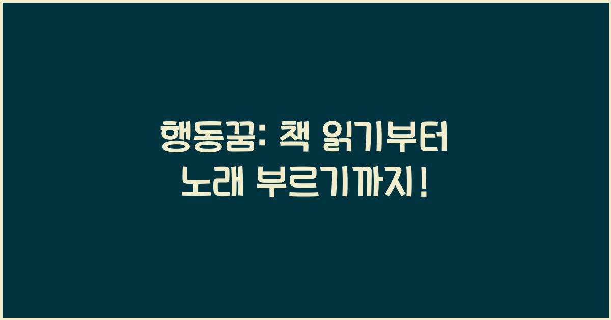 행동꿈 책 읽는 꿈 글 쓰는 꿈 그림 그리는 꿈 노래 부르는 꿈 연주하는 꿈