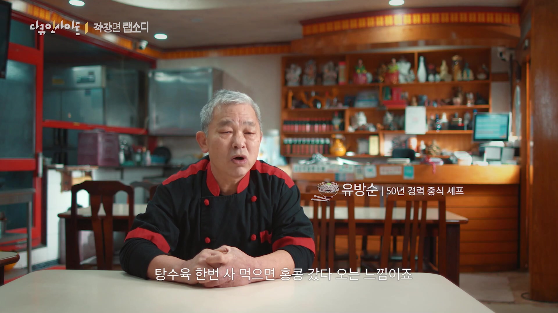 다큐 인사이트 짜장면 랩소디.E2p.WV.WEB-DL.AAC.H264.mp4_20240216_205705.946.jpg