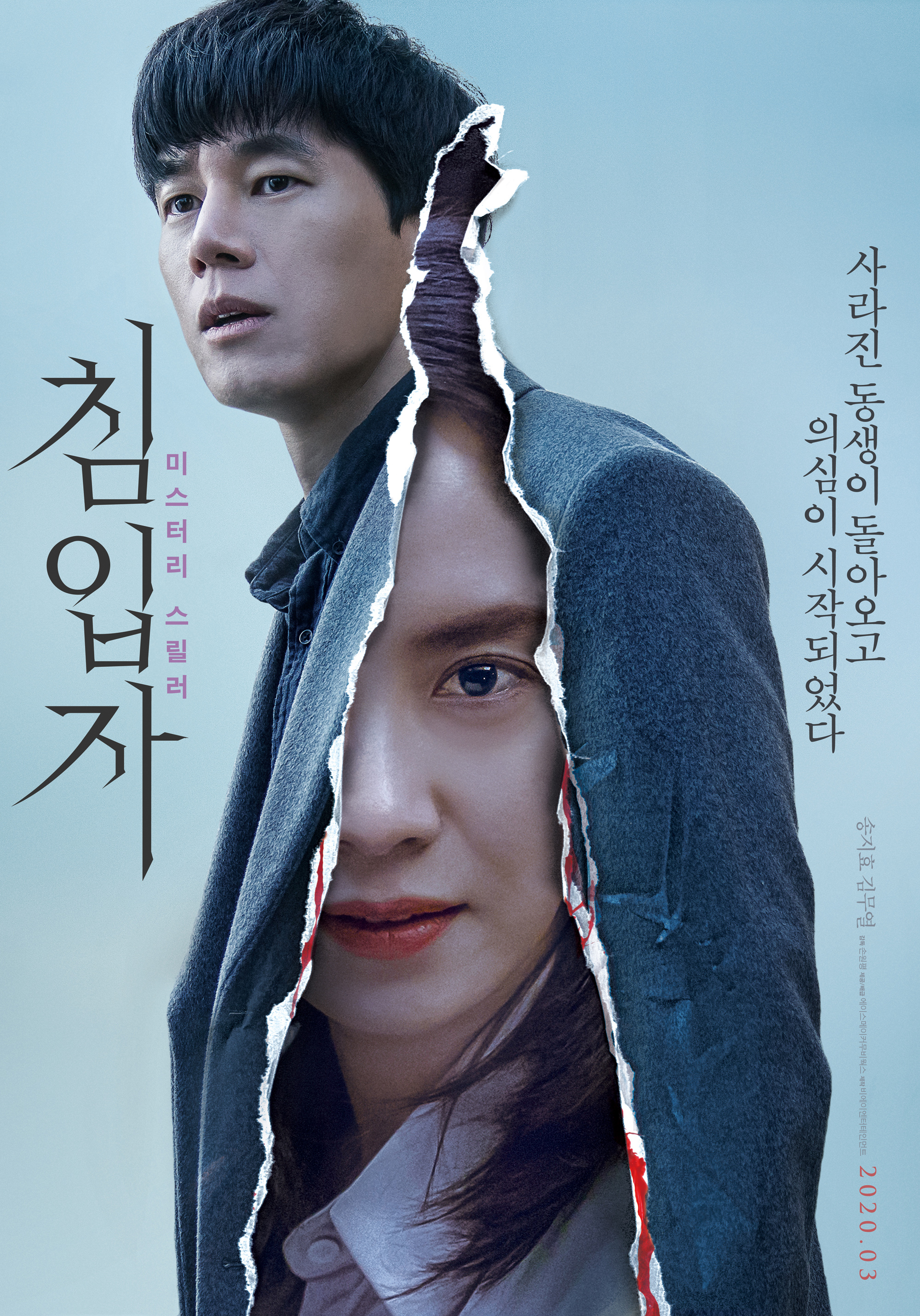  영화 〈침입자〉 메인 예고편!