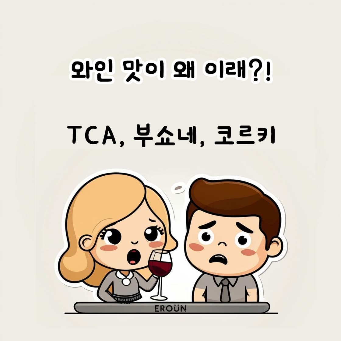 와인상한것, TCA, 부쇼네, 코르키