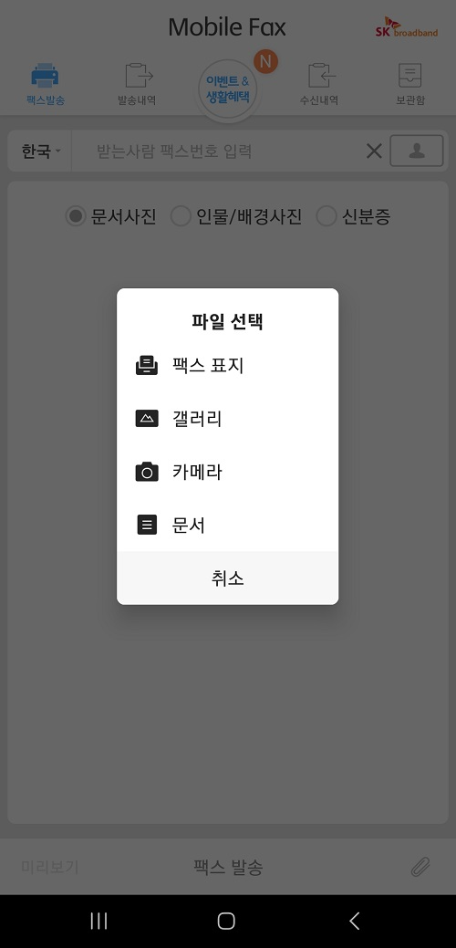 모바일팩스 앱 화면 캡처