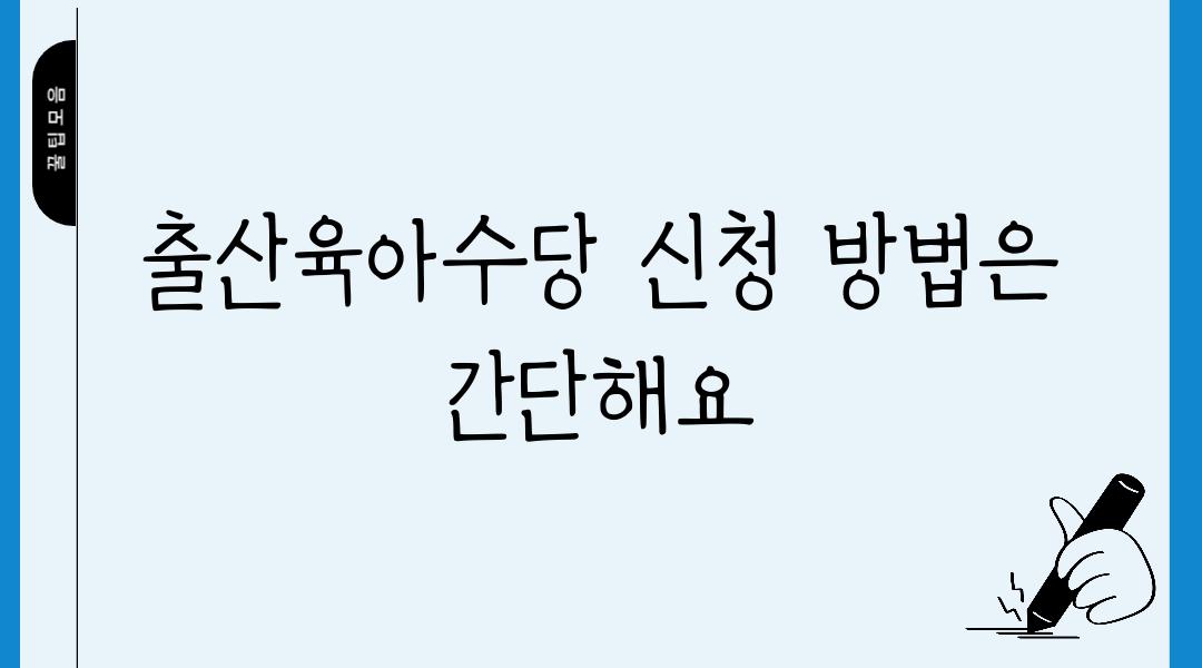 출산육아수당 신청 방법은 간단해요