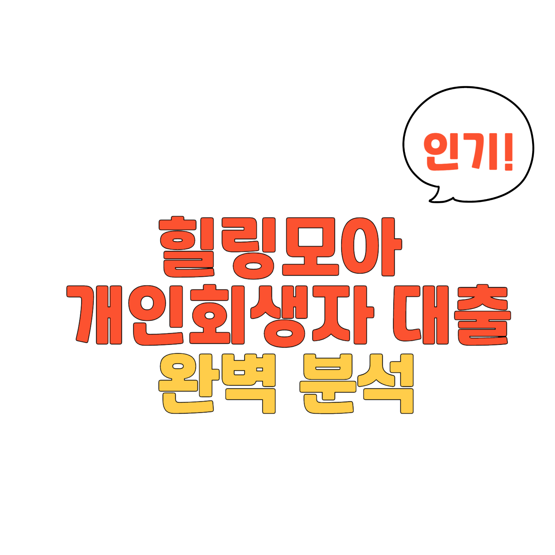 힐링모아 개인회생대출