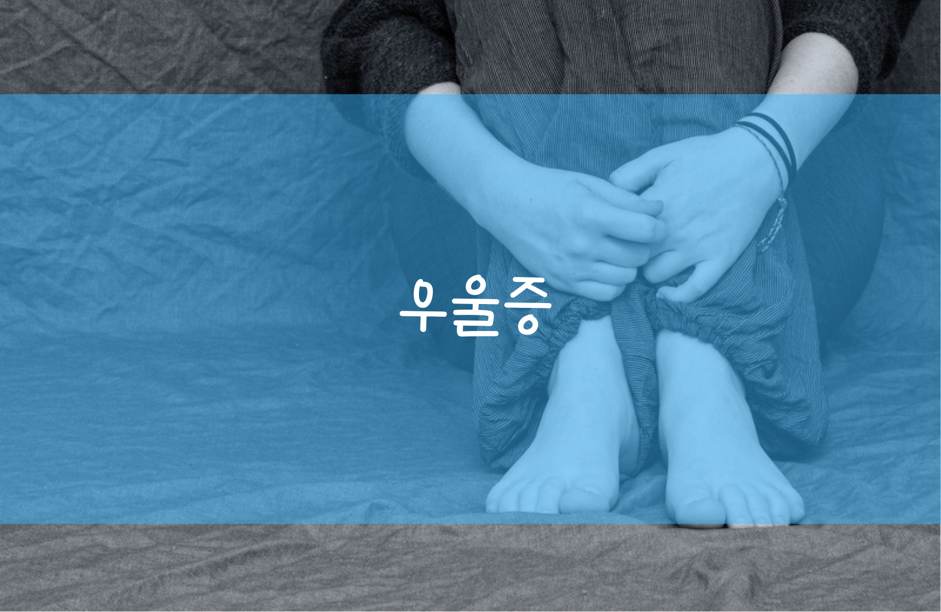  우울증 증상 원인과 종류, 해결 방법은?