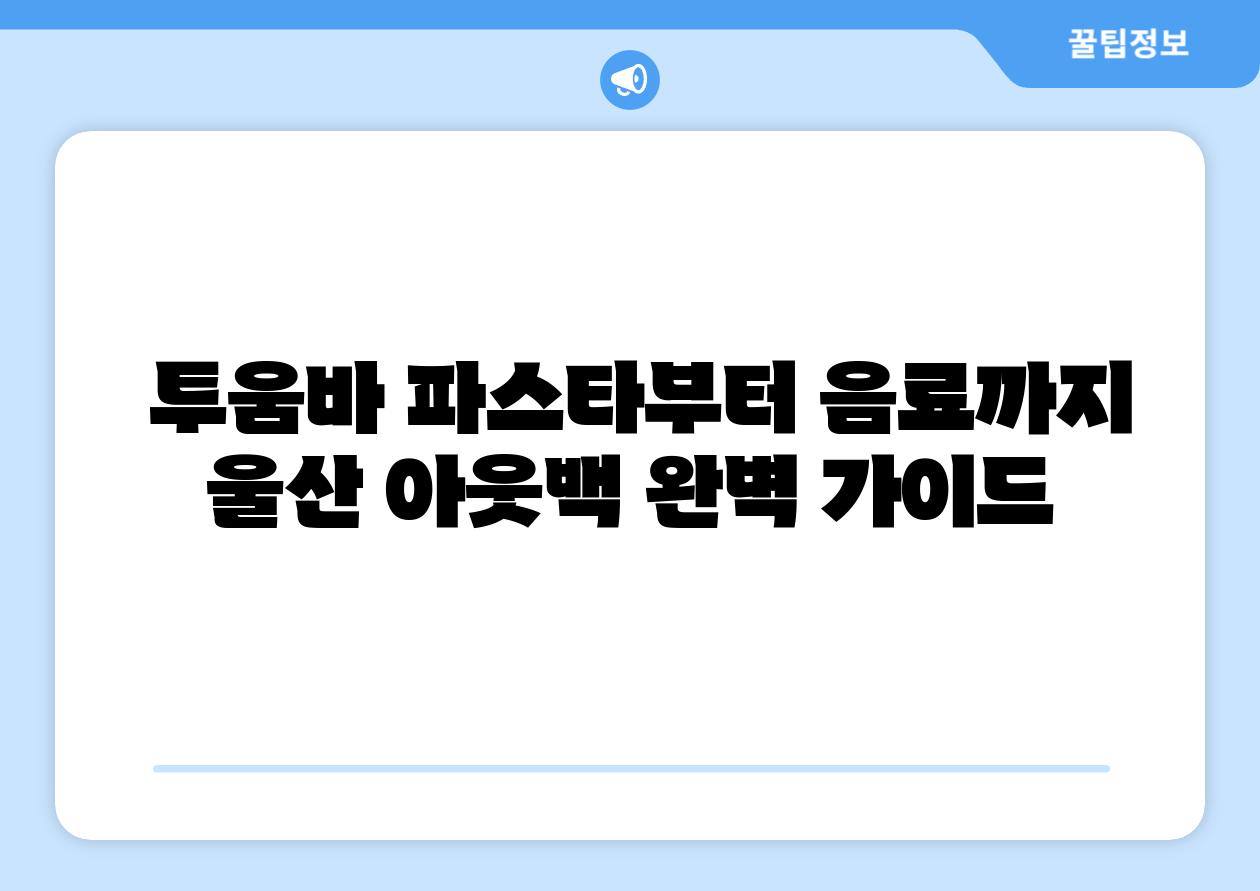  투움바 파스타부터 음료까지 울산 아웃백 완벽 설명서