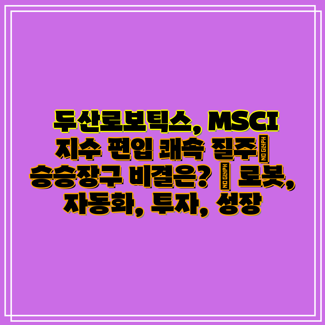 두산로보틱스, MSCI 지수 편입 쾌속 질주 승승장구