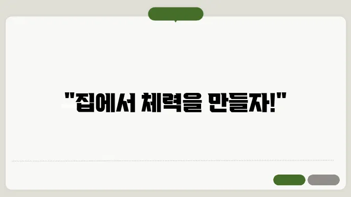 간단한 집에서의 러닝 루틴으로 체력 만들기!