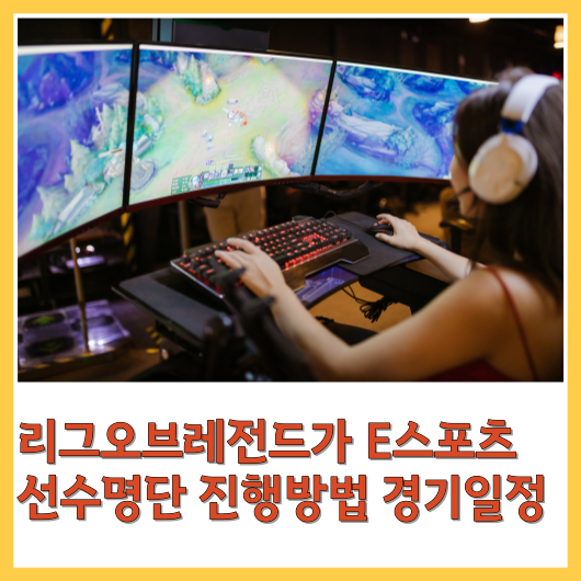  리그오브레전드가 E스포츠 항저우 아시안게임 선수명단 진행방법 경기일정
