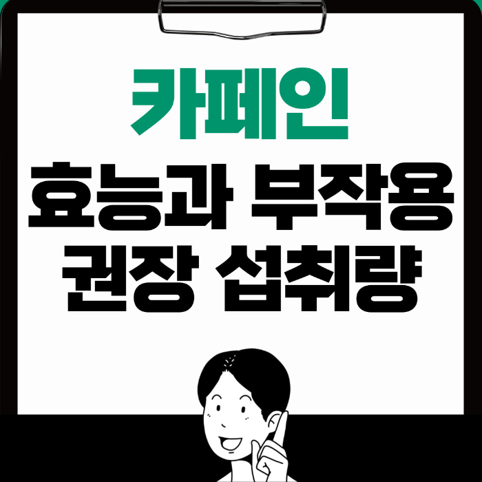  카페인 효능, 부작용과 권장 섭취량 알아보기