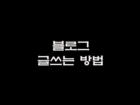  블로그 글쓰는 방법