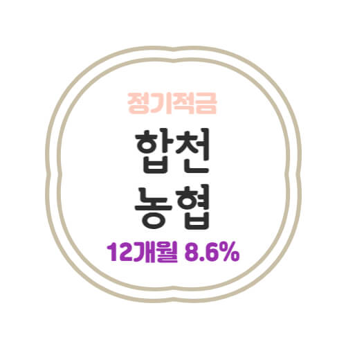  합천농협 특판 정기적금 12개월 금리 8.6% 높은곳
