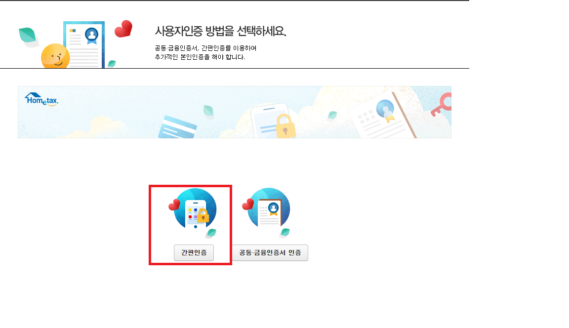홈택스 간편인증
