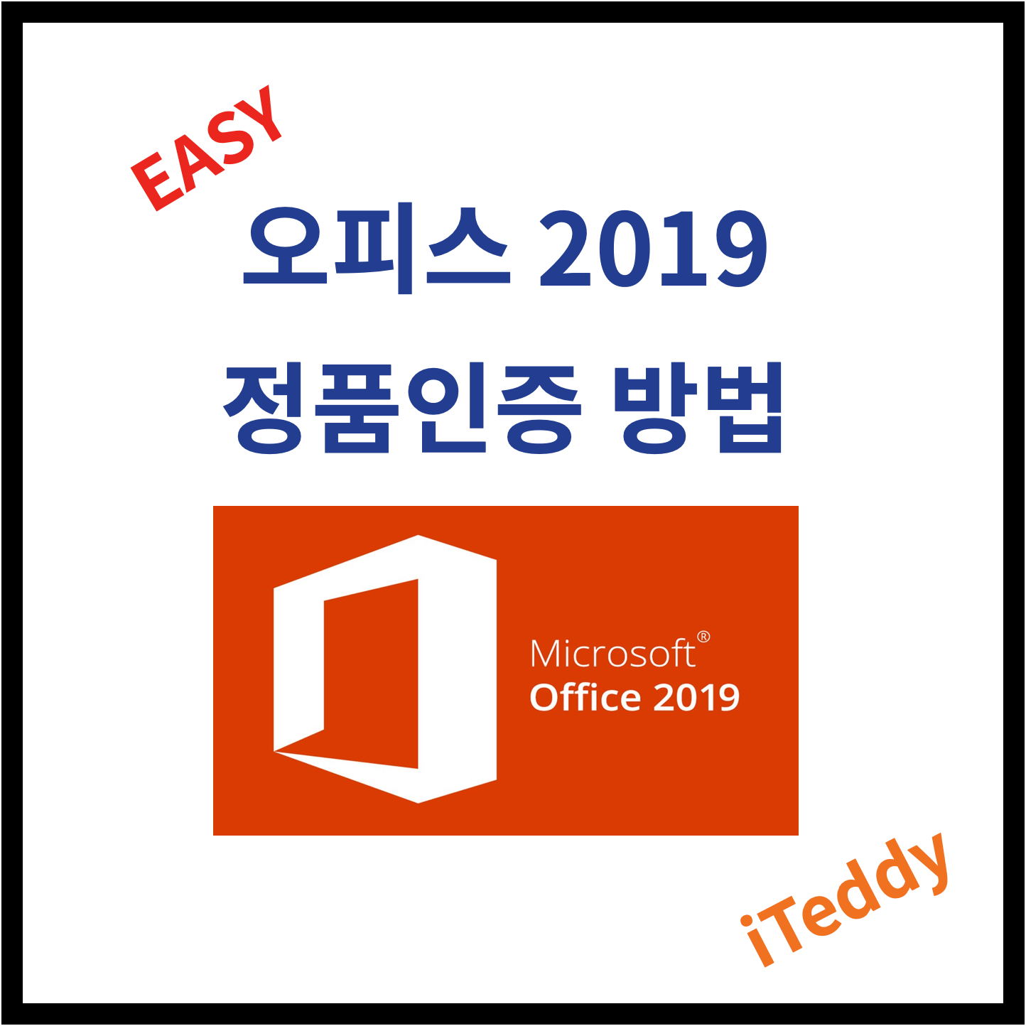  오피스 2019 무료 다운로드 및 정품인증 방법 / 오피스 인증창 없애기 / KMS Tools 크랙 자동인증