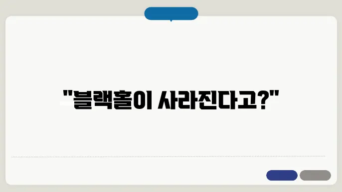 호킹 복사: 블랙홀의 발산