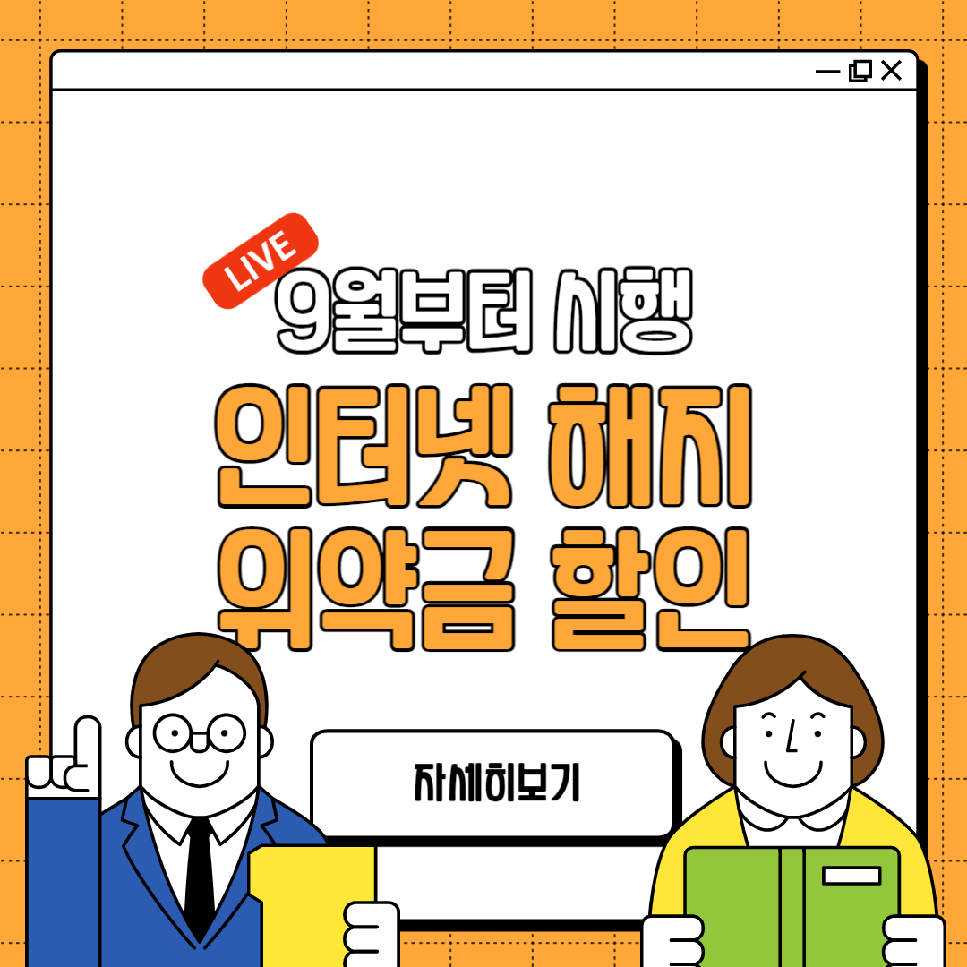  [인터넷 해지] 초고속 인터넷 해지 위약금 할인_인하(KT, SK, LG)