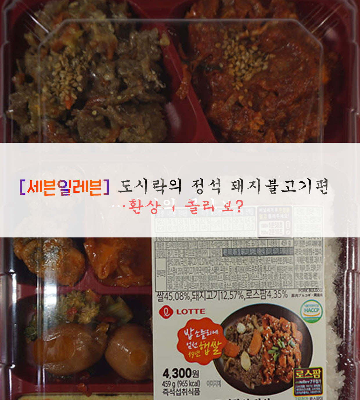  [세븐일레븐] 도시락의 정석 돼지불고기편…환상의 콜라보?