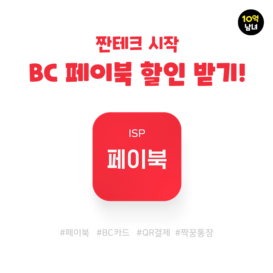  토스카드 200% 활용방법 (feat. BC 페이북)