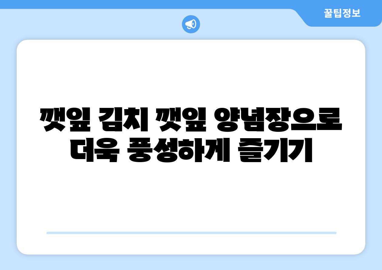 깻잎 김치 깻잎 양념장으로 더욱 풍성하게 즐기기