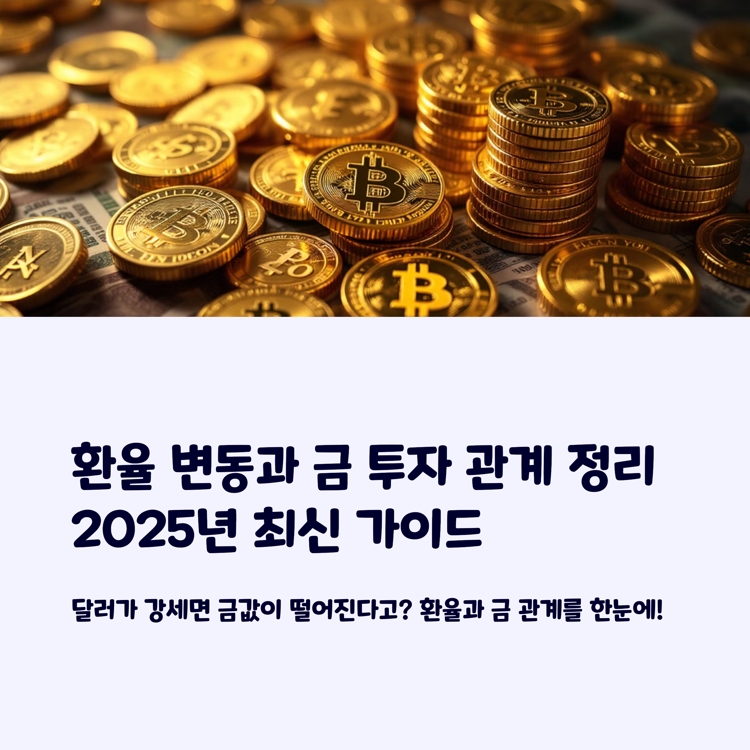 환율 변동과 금 투자 관계 정리(2025년 최신 가이드)