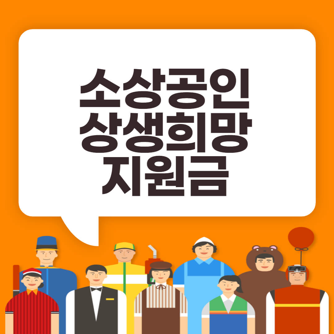  횡성군 소상공인 상생희망지원금 신청 100만원지급 대상확인