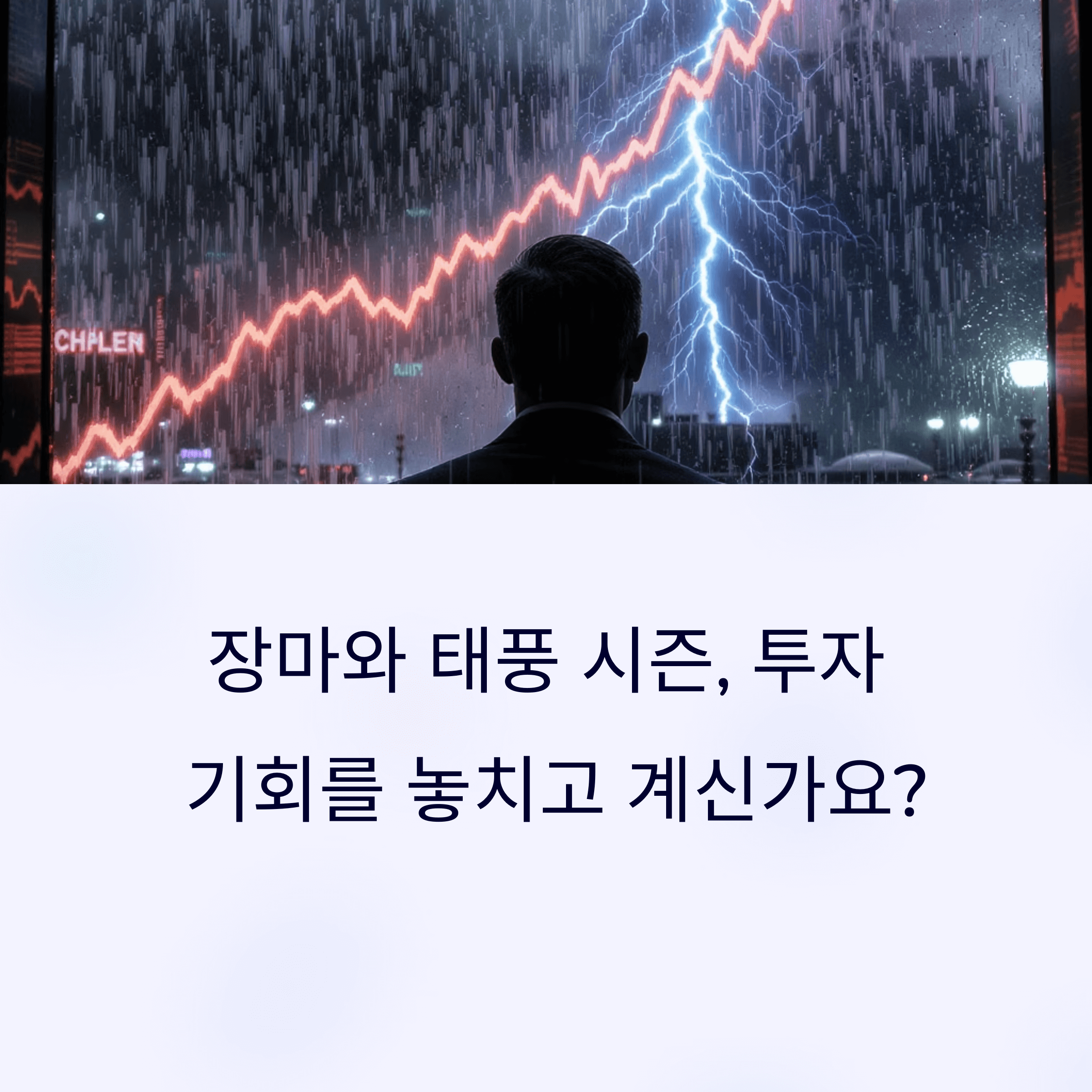 장마 태풍 관련 수혜주 총정리