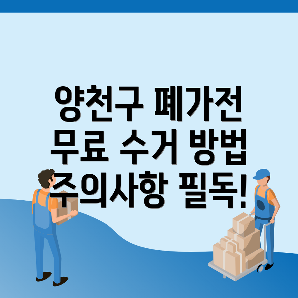 서울시 양천구 폐가전제품 무료수거