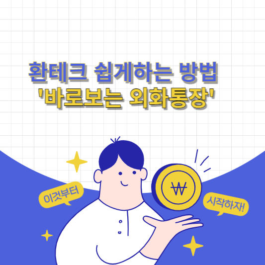  KB국민은행, 환테크 쉽게하는 방법 '바로보는 외화통장'
