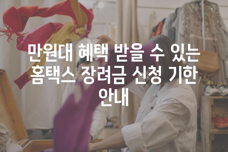 만원대 혜택 받을 수 있는 홈택스 장려금 신청 기한 안내