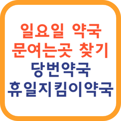 일요일 약국 문여는곳 당번약국 휴일지킴이 약국 찾기