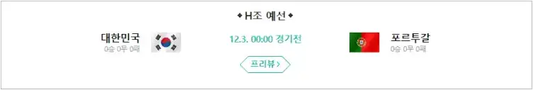 대한민국 대 포르투갈