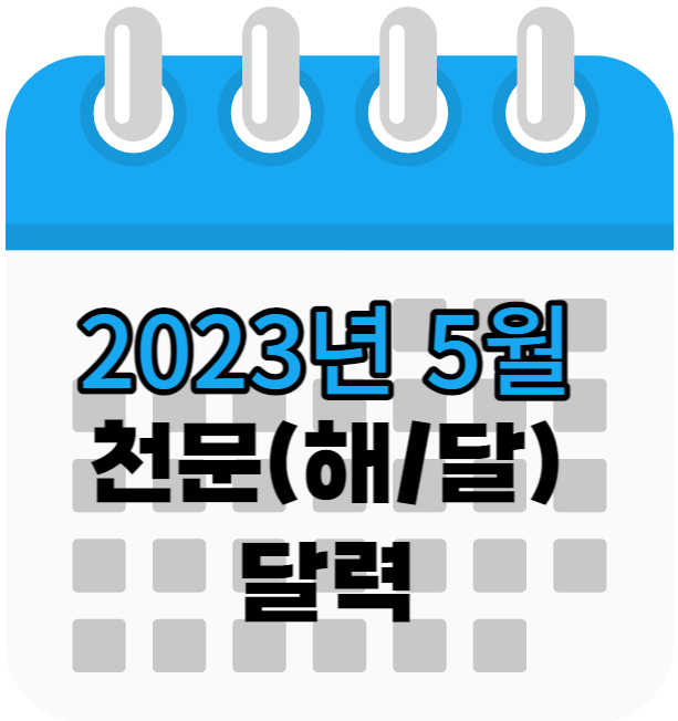 2023년 5월 천문 현상 달력( 일출&#44; 일몰&#44; 월출&#44; 월몰&#44; 천문현상)